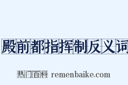 殿前都指挥制反义词是什么意思的图片